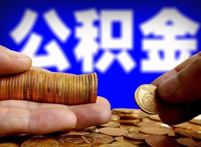 公积金为啥自己不能交了-韩城公积金代办服务